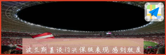 波兰斯基谈门兴保级表现 感到极度自豪与满足