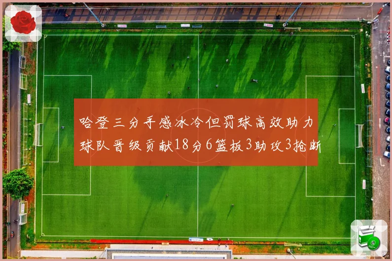 哈登三分手感冰冷但罚球高效助力球队晋级贡献18分6篮板3助攻3抢断