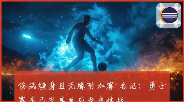 伤病缠身且无缘附加赛 名记：勇士赛季已定库里应考虑休战
