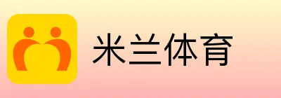米兰体育